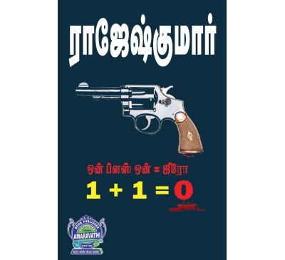 A013 - ஒன் + ஒன் = ஜீரோ